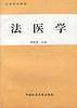 法医学