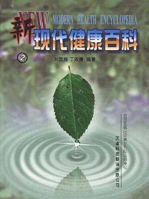 新现代健康百科(2)