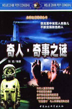 奇人奇事之谜