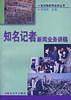 知名记者新闻业务讲稿