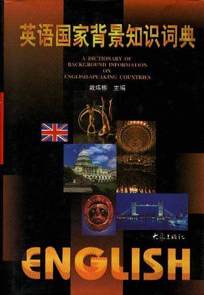 英语国家背景知识词典