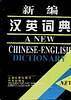 新编汉英词典