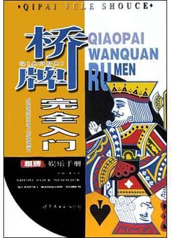 桥牌完全入门——棋牌娱乐手册
