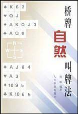 桥牌自然叫牌法