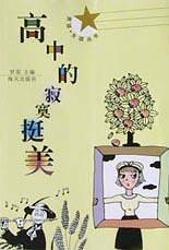 高中的寂寞挺美
