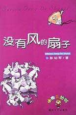 没有风的扇子