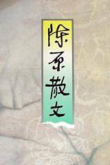 陈原散文