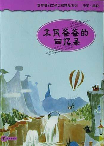 木民爸爸的回忆录/世界奇幻文学大师精品系列