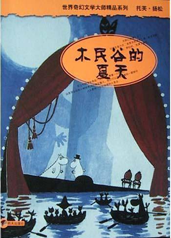 木民谷的夏天/世界奇幻文学大师精品系列