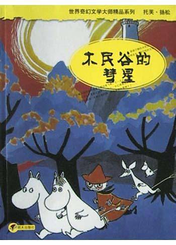 木民谷的彗星/世界奇幻文学大师精品系列