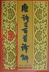 唐诗三百首译解(修订本)