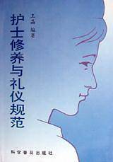 护士修养与礼仪规范