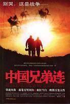 中国兄弟连
