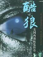 酷狼