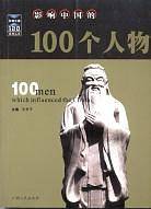 影响中国的100个人物
