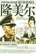 隆美尔：沙漠中厮杀的狡狐——第二次世界大战十大名将丛书
