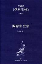 罗念生全集：第五卷