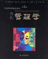 当代管理学