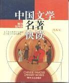 中国文学名著快读