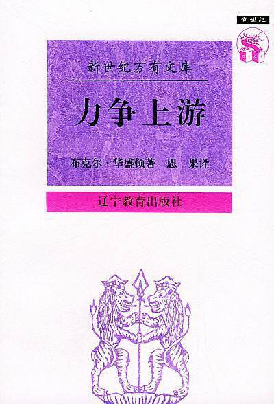 力争上游：布克尔·华盛顿自传——新世纪万有文库