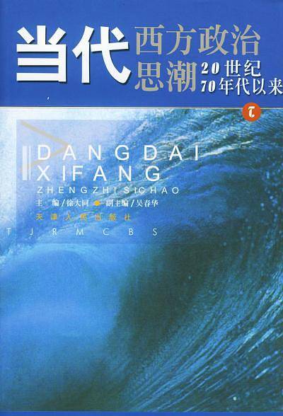 当代西方政治思潮: 20世纪70年代以来