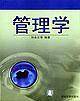 管理学