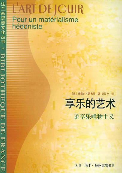 享乐的艺术  论享乐唯物主义