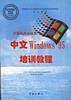中文Windows 95 培训教程