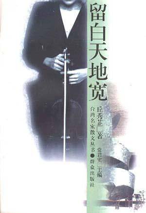 留白天地宽