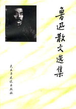 鲁迅散文选集