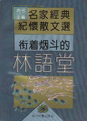 衔着烟斗的林语堂