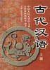 古代汉语