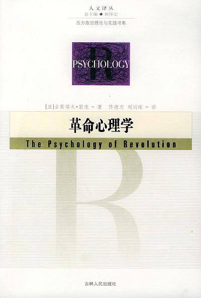 革命心理学——人文译从