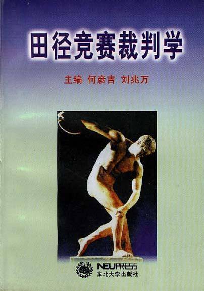 田径赛裁判学