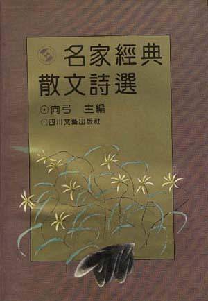 名家经典散文诗选