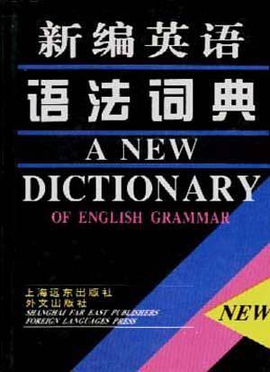 新编英语语法词典
