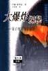 大爆炸探秘