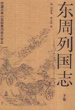 东周列国志（上下）
