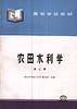 农田水利学