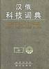 汉俄科技词典