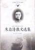 朱自清散文选集——百花散文书系·现代散文丛书