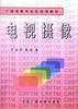 电视摄像——广播电影电视部统编教材