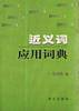近义词应用词典