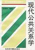 现代公共关系学