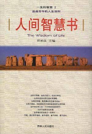 人间智慧书（第二卷）