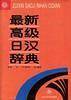 最新高级日汉辞典