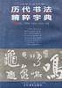 历代书法精粹字典