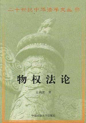 物权法论——二十世纪中华法学文丛17