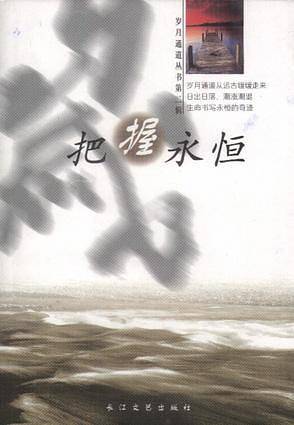 把握永恒