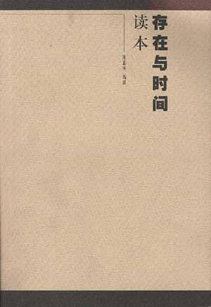 存在与时间读本